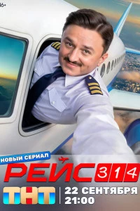 Рейс 314