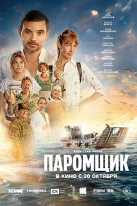 Паромщик