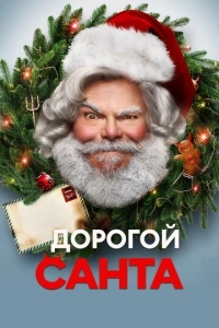 Дорогой Санта