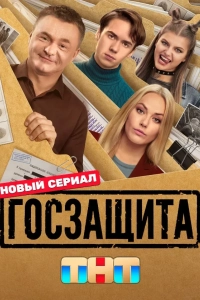 Госзащита