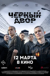 Чёрный двор в кино