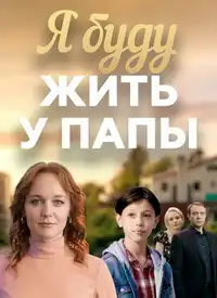 Я буду жить у папы