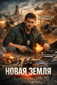 Новая земля
