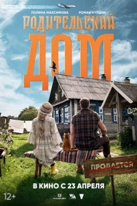 Родительский дом