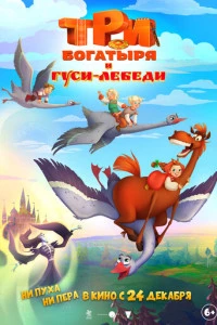 Три богатыря и гуси-лебеди