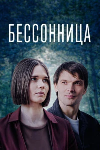 Бессонница